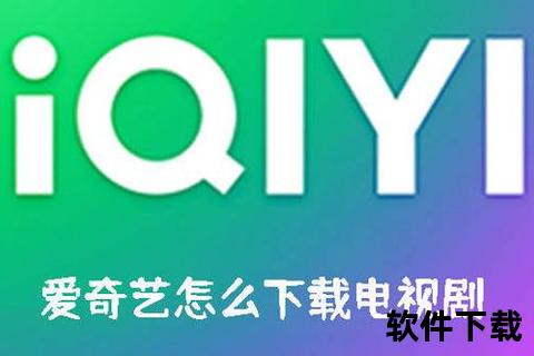 爱奇艺电影下载方法详解-手把手教你轻松保存视频文件
