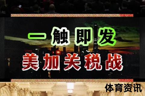 美加关税对决与主权角力：第51州争议引爆贸易战