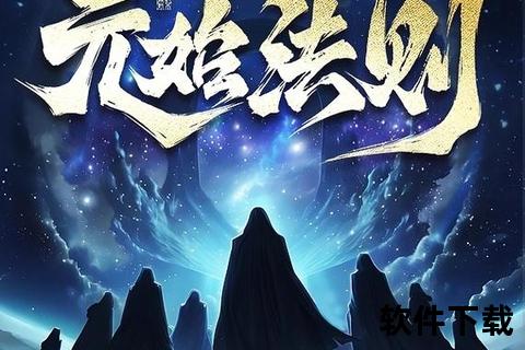 道门法则txt下载_修真秘典全文精校版-小说全本免费获取指南