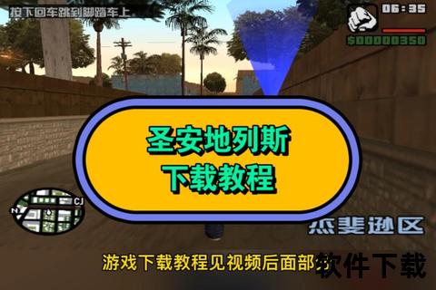 圣安地列斯破解版下载_免费资源获取+安装教程详解指南