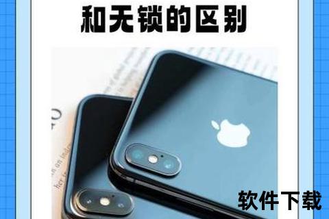 苹果手机有锁和无锁的区别-苹果手机有锁与无锁版本核心差异解析网络限制与使用自由度对比