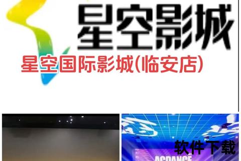 星空影院下载_极速获取海量高清影视资源与免费观影指南  第1张
