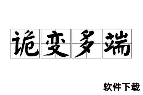 诡变 诡变