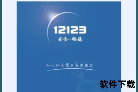 交管12123官网app下载—交管12123官网APP官方正版平台安全便捷下载安装指南与服务入口