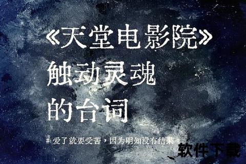 天堂电影院下载_经典影片高清资源获取与观影全攻略