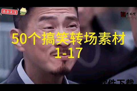 搞笑素材下载神器：爆笑段子短视频免费合集大全