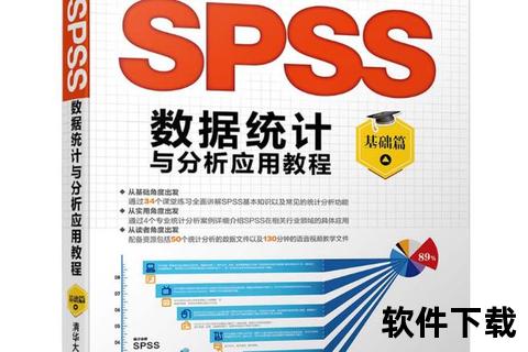 SPSS数据分析软件下载指南-官方安装包获取与操作教程
