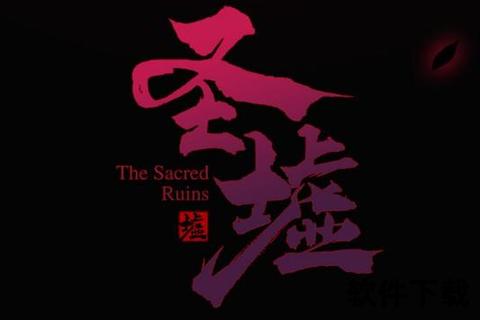 圣墟下载_全本资源获取+高速稳定通道一键直达