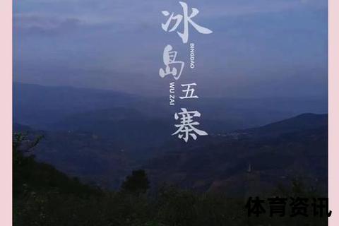 中国冰岛归属揭秘：云南省临沧市村落探源