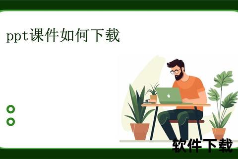 幻灯片下载全攻略:资源获取_高效方法与实用技巧分享 幻灯片下载全攻略:资源获取_高效方法与实用技巧分享