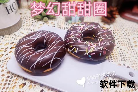 甜甜圈下载全攻略:资源获取与安装技巧一步到位 甜甜圈下载全攻略:资源获取与安装技巧一步到位