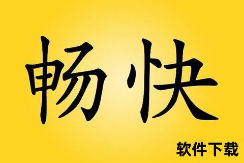 畅快 畅快