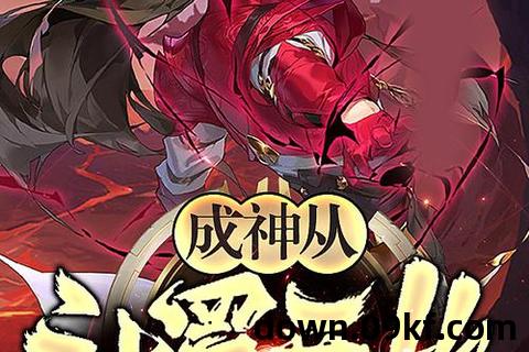 成神小说下载