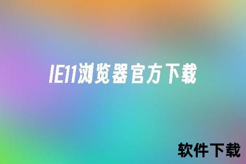 IE浏览器11下载_官方正式版安全稳定高效兼容