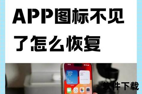 手机下载软件未显示在桌面_快速找回与解决方法