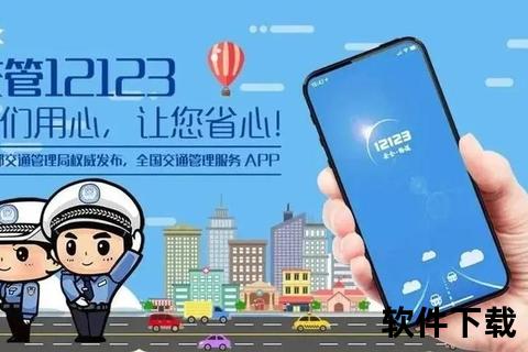 交管12123官网app下载—交管12123官网APP官方正版平台安全便捷下载安装指南与服务入口