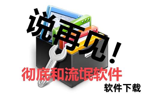 彻底解决电脑软件卸载在哪里难题高效清理残留轻松释放空间 彻底解决电脑软件卸载在哪里难题高效清理残留轻松释放空间