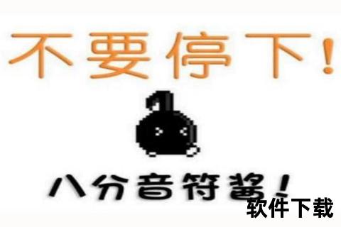 拒绝八分音符酱下载_隐藏风险警示与安全防护要点解析 拒绝八分音符酱下载_隐藏风险警示与安全防护要点解析