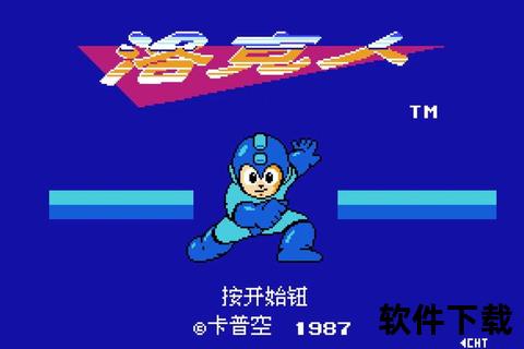 洛克人2经典下载_红白机时代终极挑战重制版资源获取