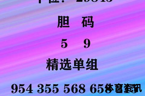 今晚3D预测：专家解析号码趋势与精准分析