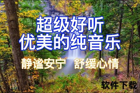 轻音乐视频下载_高清舒缓背景音乐免费资源一键获取