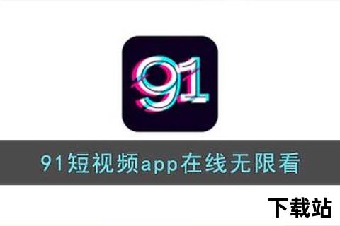 91视频app下载