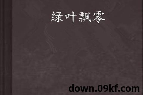 叶飘零txt下载