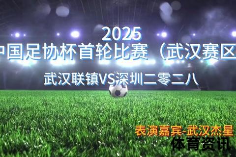 2025足协杯直播平台指南：CCTV5+央视体育APP+咪咕视频