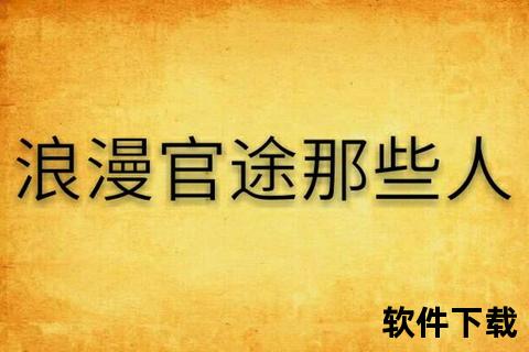 浪漫官途txt下载