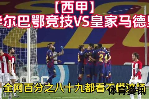 毕尔巴鄂竞技VS皇马：西甲强强对话引爆焦点对决
