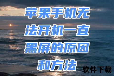 苹果手机开不了机-苹果手机无法开机自救指南常见故障原因分析与解决方法详解