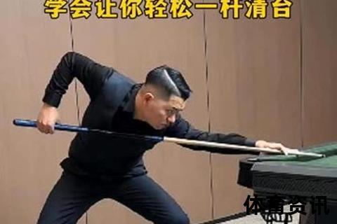 开杆制胜法则：掌握三大核心技巧开启完美击球  