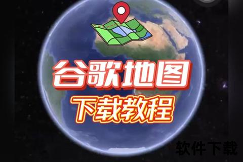 谷歌地图下载教程:手机版与电脑版详细步骤解析 谷歌地图下载教程:手机版与电脑版详细步骤解析