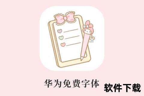 华为字体免费下载_官方正版中文字体库一键获取指南