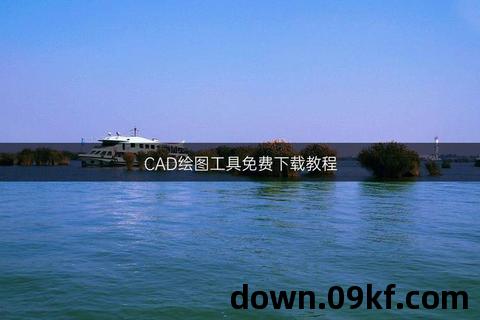 cad视频教程全集免费下载