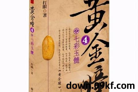 黄金瞳 小说下载