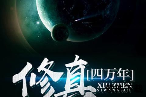 修真四万年txt下载科幻修真小说全本精校版资源分享 修真四万年txt下载科幻修真小说全本精校版资源分享