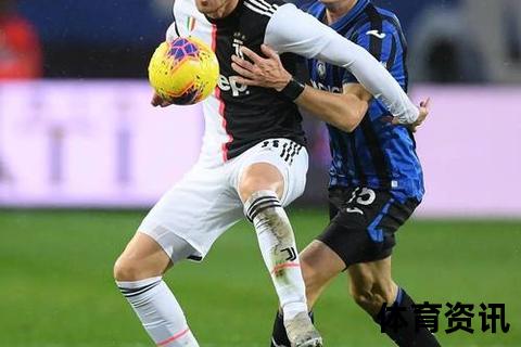 尤文图斯vs亚特兰大：意甲强强对话引爆巅峰对决悬念