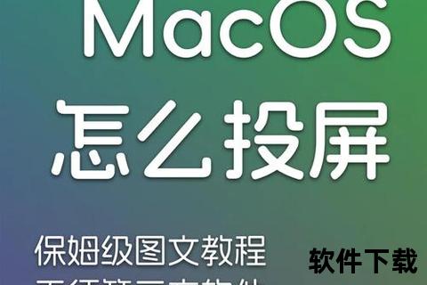 极致流畅Mac投屏软件畅享高清无线投屏新境界