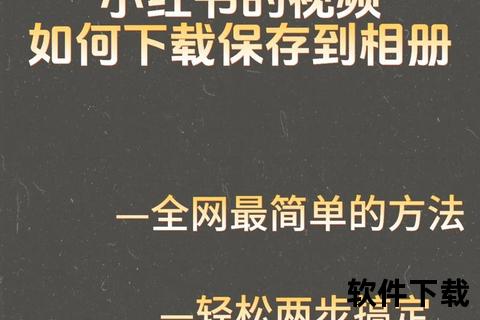 小红书下载安装教程：安卓iOS双平台详细步骤指南