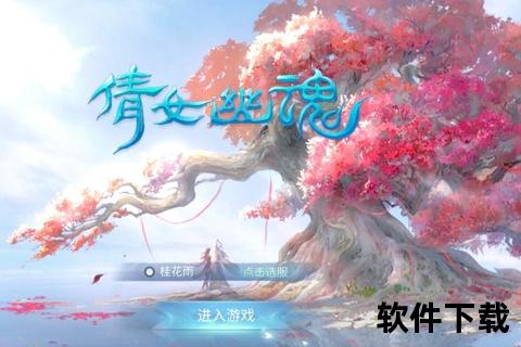幻世绝美倩女幽魂手游安卓版本沉浸式全新境界震撼启幕