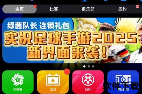 实况足球国际服下载教程-安卓与iOS双平台一键安装指南  第1张
