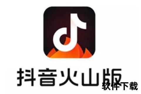抖音火山版免费下载_最新正版安装包一键获取-无广告畅看热门短视频