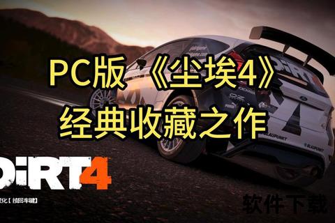 尘埃4下载指南：极速赛车体验与资源获取全攻略