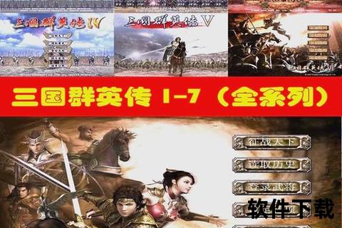 三国群英传1免费下载_经典策略战争游戏完整版资源获取指南