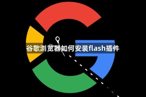 Flash插件下载指南：安全安装步骤及常见问题解析