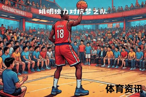 梦十二队VS中国男篮_奥运巅峰对决见证篮球荣耀时刻