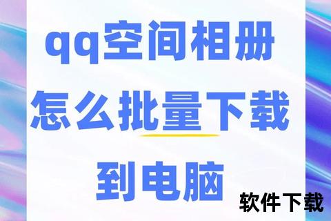 QQ相册批量下载工具_高效一键导出备份相片合集助手