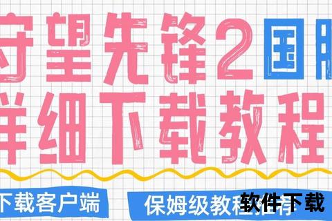 守望先锋下载平台指南：PC_主机_手机端获取方法全解析