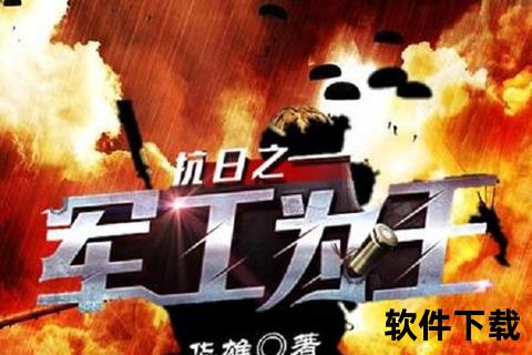 抗日之兵魂传说有声小说下载